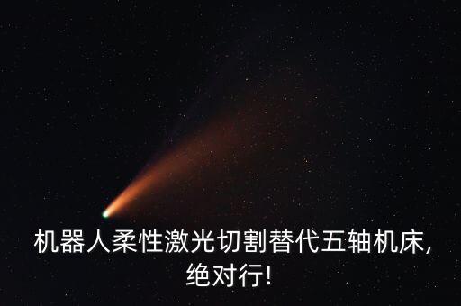 機器人倒裝