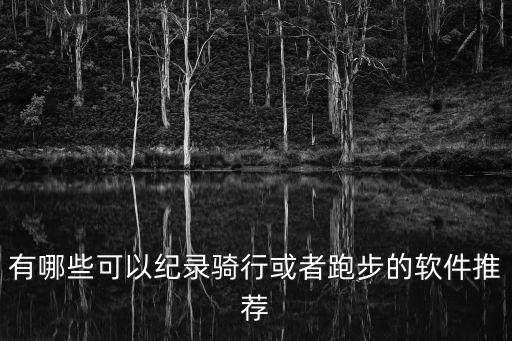 行者 鰭 數(shù)據(jù)導(dǎo)入,行者數(shù)據(jù)導(dǎo)入蘋果健康