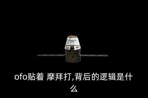 ofo貼著 摩拜打,背后的邏輯是什么
