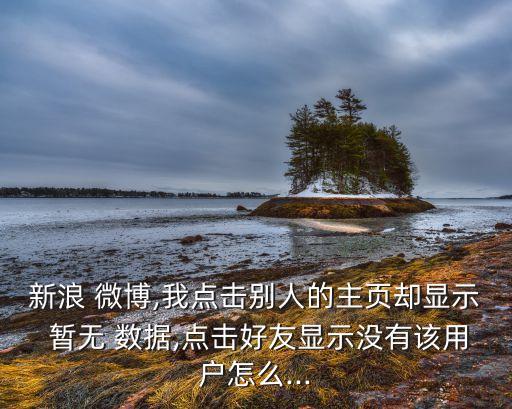別人微博全部暫無數(shù)據(jù),微博如何看別人閱讀量數(shù)據(jù)