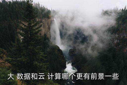 云計(jì)算支撐大數(shù)據(jù),在大數(shù)據(jù)、云計(jì)算和人工智能技術(shù)的支撐下