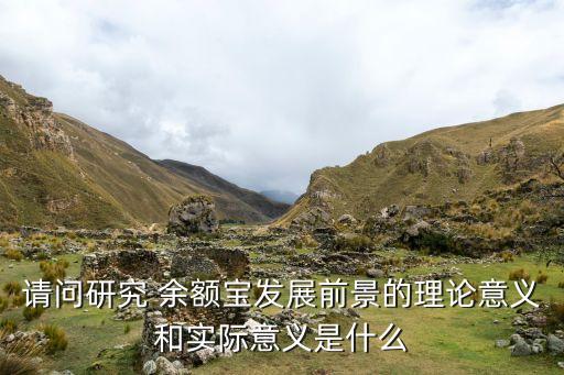 大數(shù)據(jù)圖說余額寶一周年