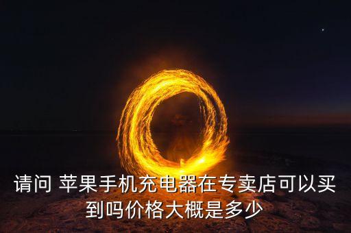 蘋果數據線什么店有賣