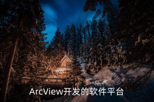 ArcView開(kāi)發(fā)的軟件平臺(tái)
