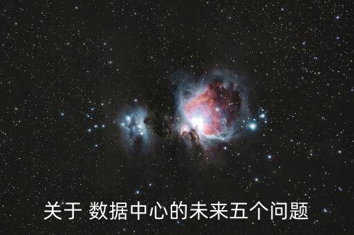 關(guān)于 數(shù)據(jù)中心的未來五個問題