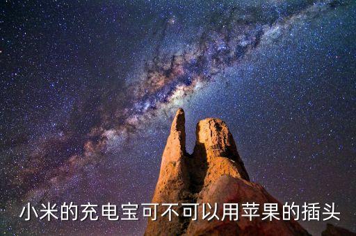 小米移動(dòng)電源數(shù)據(jù)線 iphone6