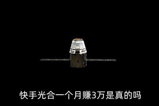  快手光合一個(gè)月賺3萬是真的嗎