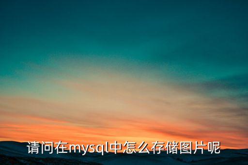 圖片存在數(shù)據(jù)庫(kù)和硬盤,網(wǎng)站的圖片是不是存在數(shù)據(jù)庫(kù)