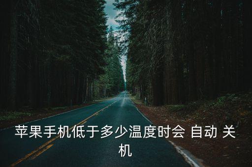 iphone6s寒冷自動關(guān)機,iPhone6s自動關(guān)機