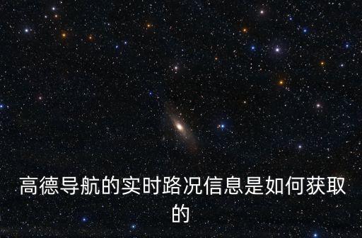高德路網(wǎng)數(shù)據(jù)