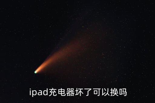  ipad充電器壞了可以換嗎