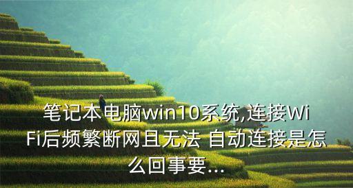 win10wifi不自動(dòng)鏈接,為什么win10wifi總是自動(dòng)斷開