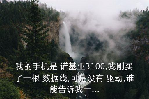 諾基亞數(shù)據(jù)線驅(qū)動(dòng)
