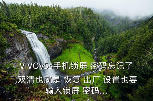 數(shù)據(jù)的備份和恢復出廠設(shè)置密碼,vivo怎么恢復出廠設(shè)置密碼忘記了怎么辦