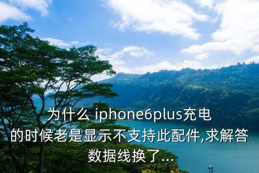iphone 6 plus 數(shù)據(jù)線