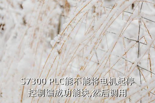 每一個(gè)PLC程序都要設(shè)置數(shù)據(jù)塊嗎