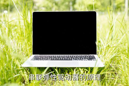 串聯(lián)彈性驅(qū)動(dòng)器的原理