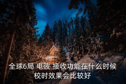 六局電波是自動接收嗎
