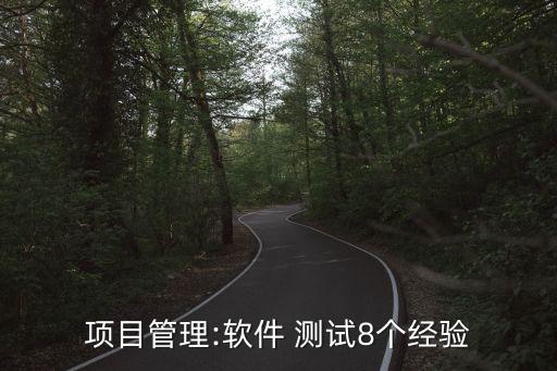 項目管理:軟件 測試8個經(jīng)驗