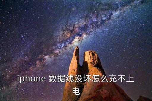 為什么蘋果數(shù)據(jù)線不能充電,蘋果數(shù)據(jù)線充電老是斷斷續(xù)續(xù)