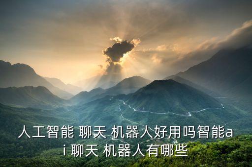 最聰明的聊天機(jī)器人,replika聊天機(jī)器人app