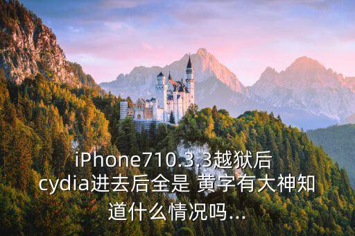 cydia數(shù)據(jù)庫(kù)出現(xiàn)黃字