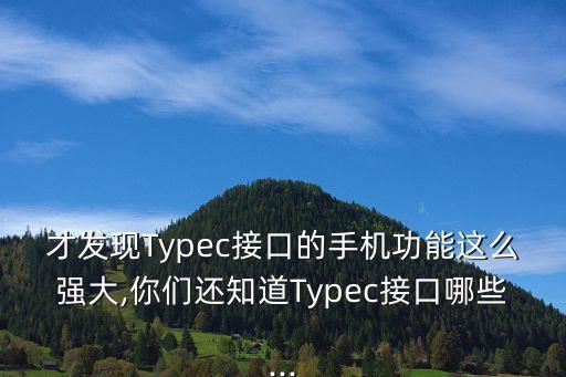 type-c數(shù)據(jù)線lg,Type-C數(shù)據(jù)線連接兩臺電腦能傳文件嗎