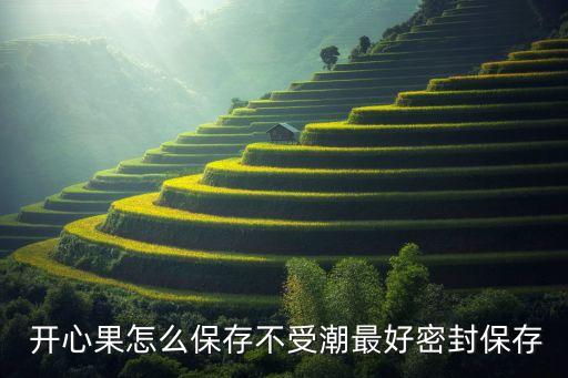 浙江開心果機器人,開心果浙江可以種植嗎