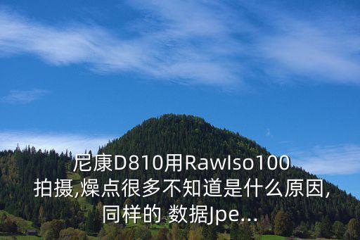 尼康d810夜間拍攝數(shù)據(jù)