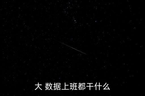 大 數(shù)據(jù)上班都干什么
