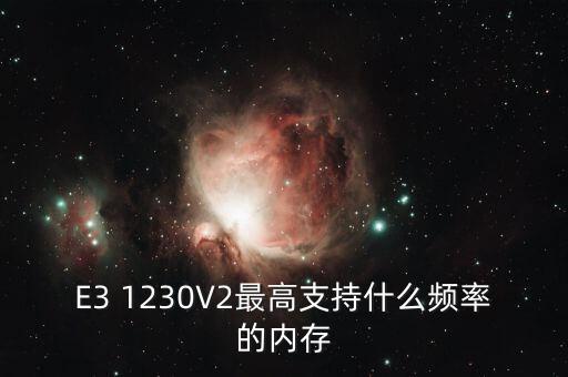 e3 1230 v2數(shù)據(jù),e31230v2數(shù)據(jù)