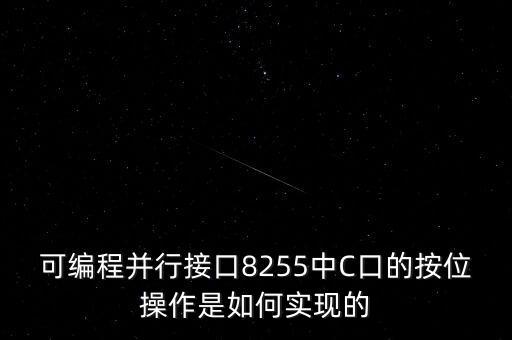 可編程并行接口8255中C口的按位操作是如何實(shí)現(xiàn)的
