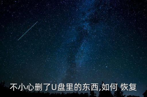 不小心刪了U盤里的東西,如何 恢復(fù)