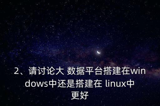 linux大數(shù)據(jù)
