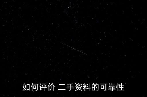 如何評(píng)價(jià) 二手資料的可靠性