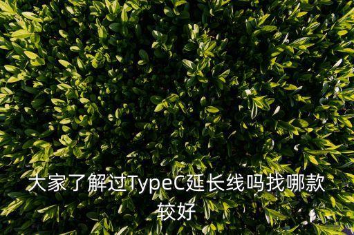 數(shù)據(jù)線typec耐用,typec和lightning耐用