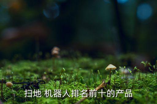 機器人的排行榜,國內(nèi)機器人排行榜前十名