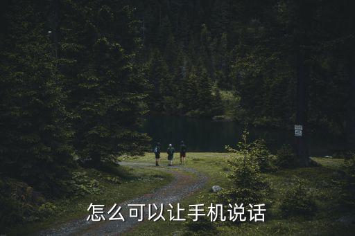 怎么可以讓手機(jī)說話