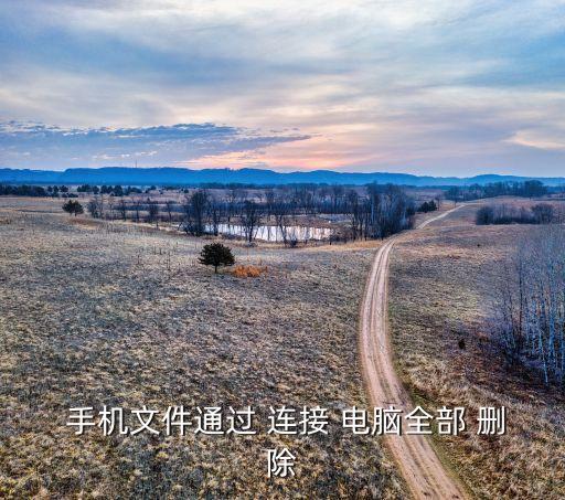  手機(jī)文件通過(guò) 連接 電腦全部 刪除
