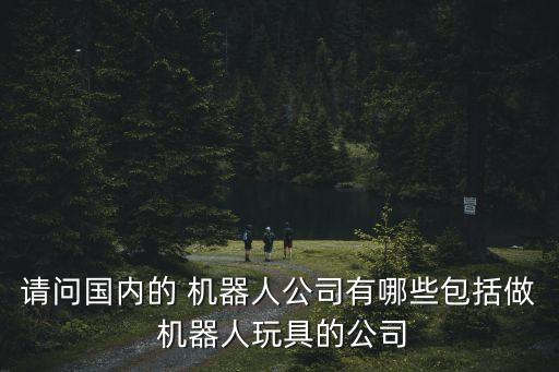 家庭作業(yè)機(jī)器人企業(yè)