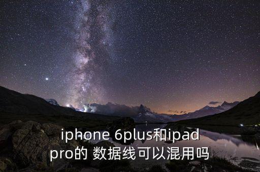 6plus數(shù)據(jù)線(xiàn),蘋(píng)果6plus用什么數(shù)據(jù)線(xiàn)