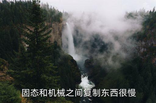  固態(tài)和機械之間復(fù)制東西很慢