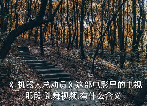 《 機(jī)器人總動員》這部電影里的電視那段 跳舞視頻,有什么含義
