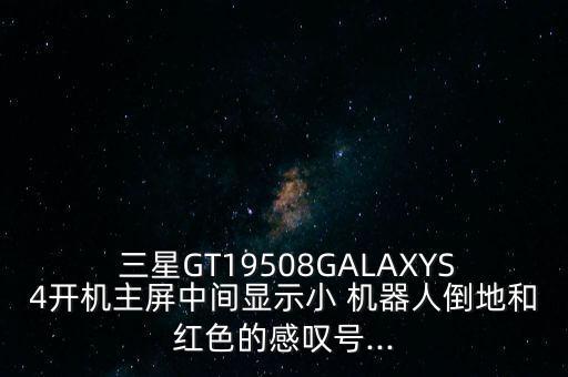 三星機(jī)器人gantan