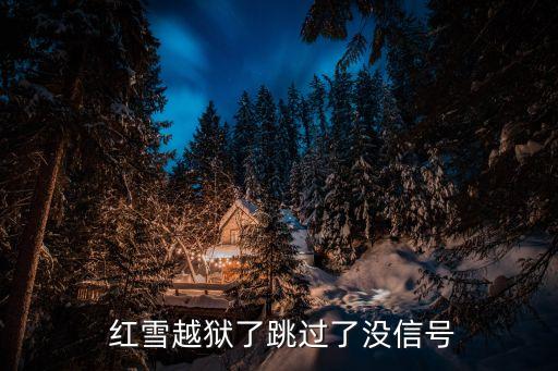 紅雪證書(shū)數(shù)據(jù)被破壞