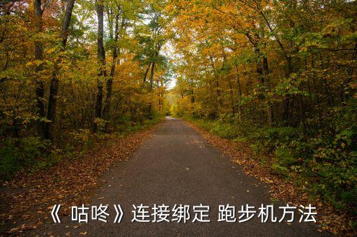 《 咕咚》連接綁定 跑步機方法