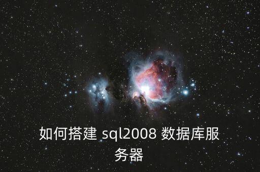sql server 2008 內(nèi)存數(shù)據(jù)庫(kù)