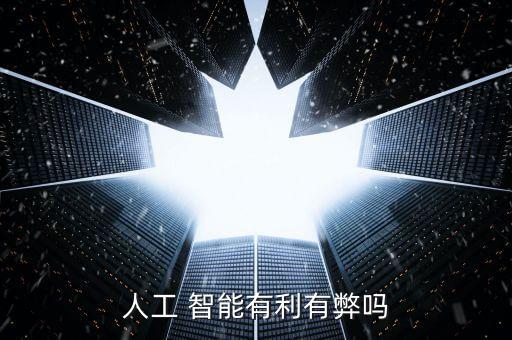 人工 智能有利有弊嗎