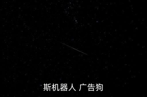 科沃斯機器人 廣告狗