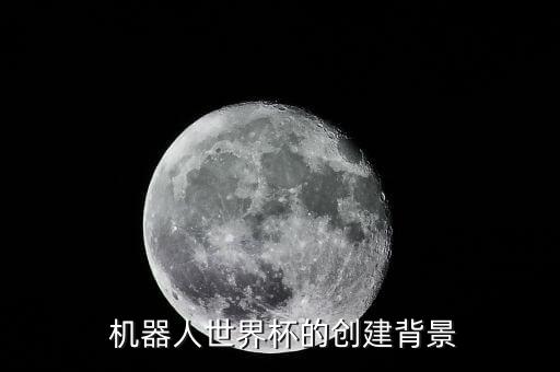 足球機(jī)器人制造過(guò)程,西北工業(yè)大學(xué)足球機(jī)器人基地